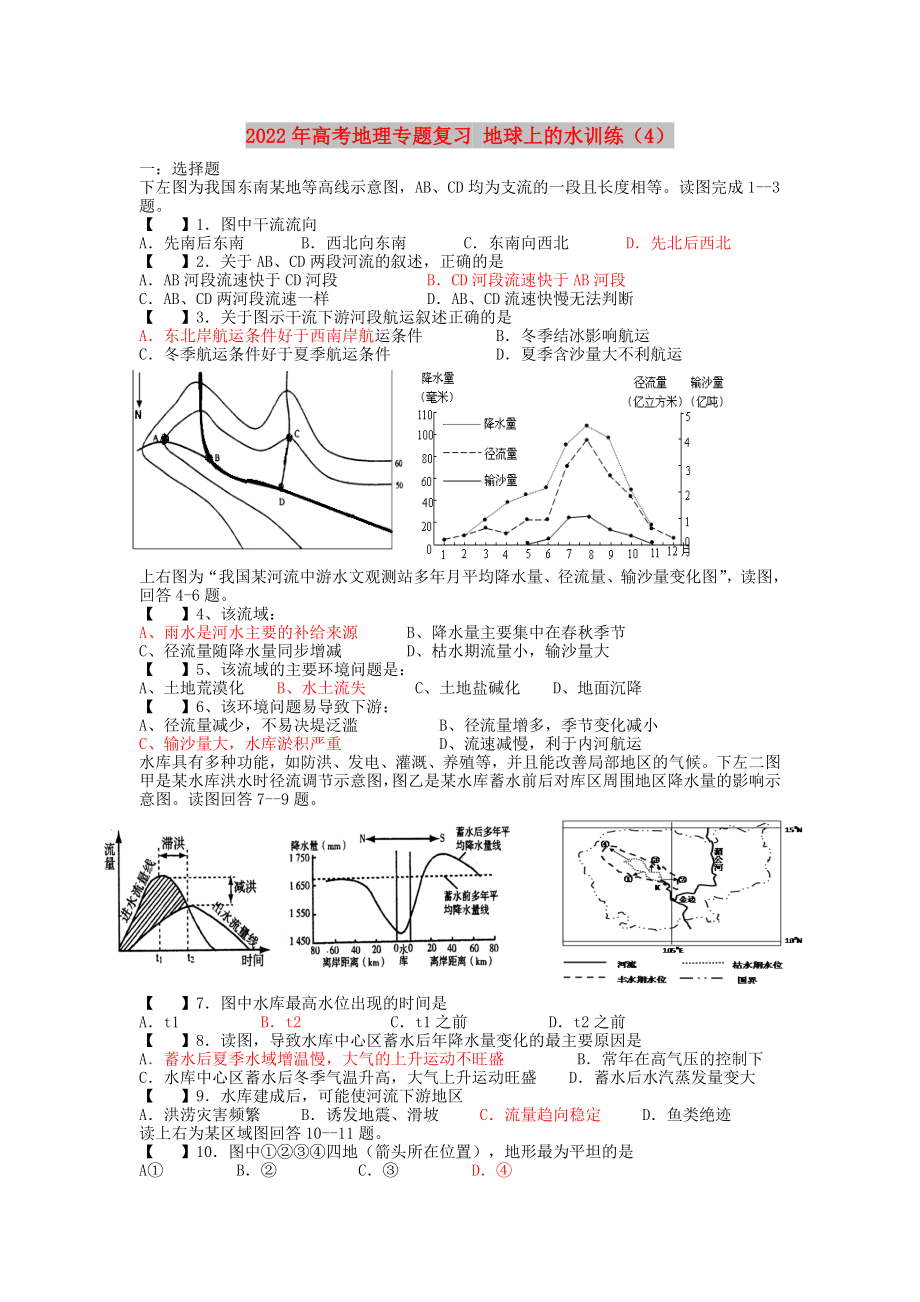 2022年高考地理專題復習 地球上的水訓練（4）_第1頁