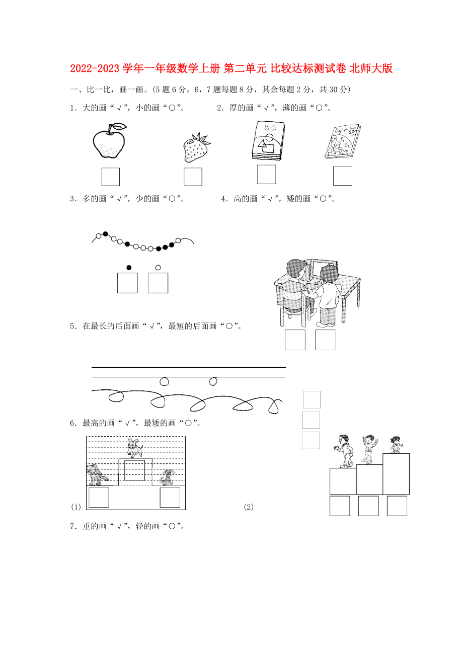 2022-2023學(xué)年一年級(jí)數(shù)學(xué)上冊(cè) 第二單元 比較達(dá)標(biāo)測(cè)試卷 北師大版_第1頁(yè)