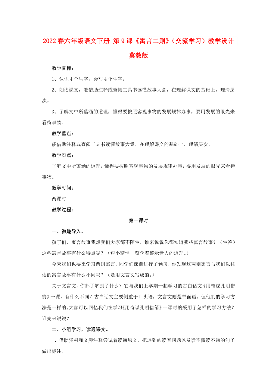 2022春六年級(jí)語(yǔ)文下冊(cè) 第9課《寓言二則》（交流學(xué)習(xí)）教學(xué)設(shè)計(jì) 冀教版_第1頁(yè)