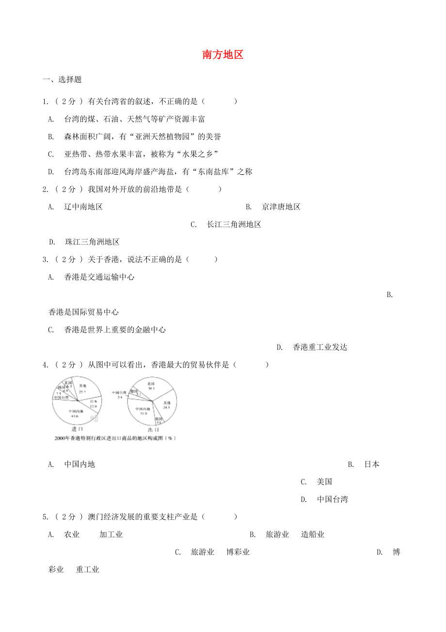 2020年中考地理 南方地區(qū)復(fù)習(xí)題（無答案）_第1頁