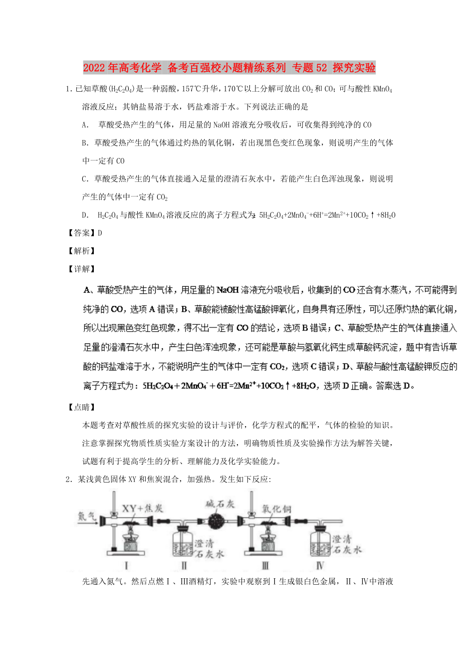 2022年高考化學(xué) 備考百強(qiáng)校小題精練系列 專題52 探究實(shí)驗(yàn)_第1頁