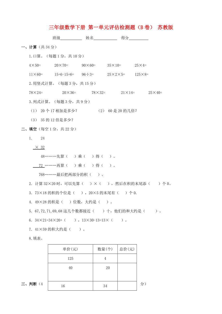 三年級數(shù)學下冊 第一單元評估檢測題（B卷） 蘇教版_第1頁