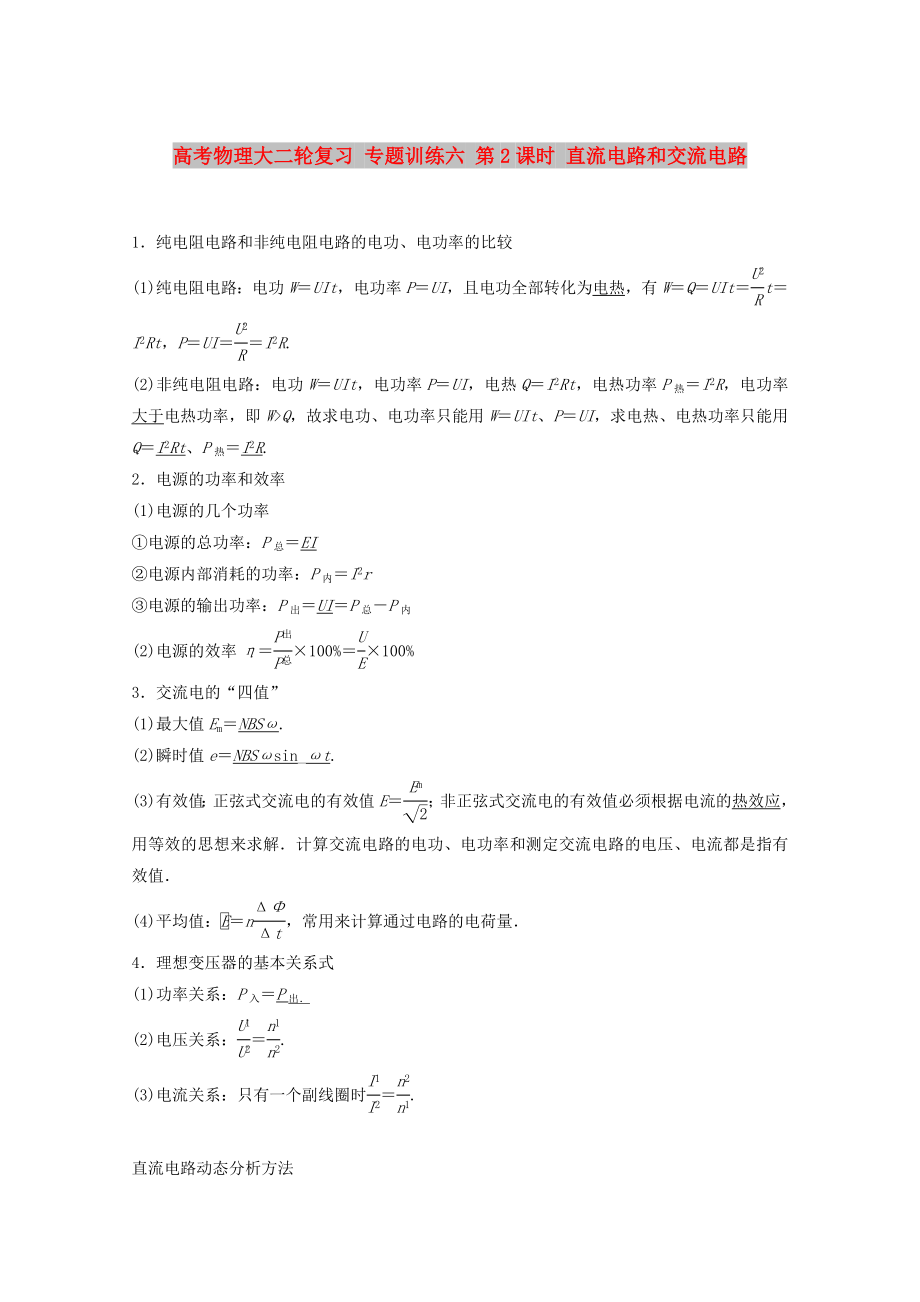 高考物理大二輪復習 專題訓練六 第2課時 直流電路和交流電路_第1頁