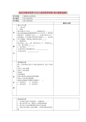 2022年高中化學(xué) 2-3-1 鹵代烴導(dǎo)學(xué)案 新人教版選修5