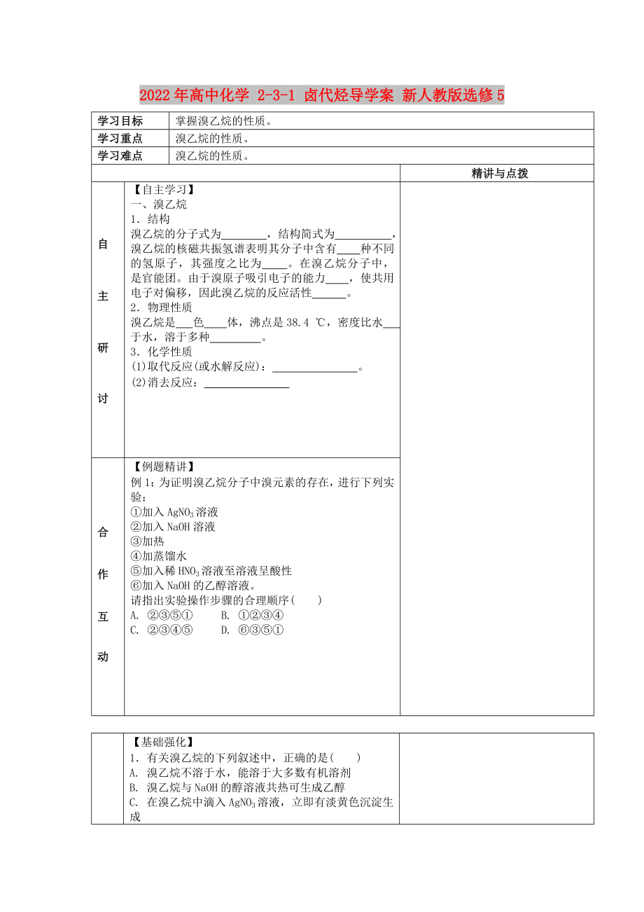 2022年高中化學 2-3-1 鹵代烴導學案 新人教版選修5_第1頁