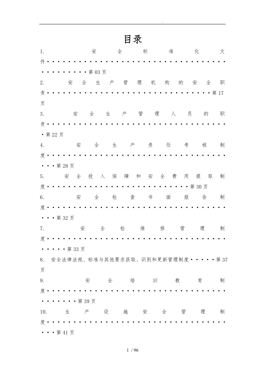 树脂厂安全标准化制度汇编_第1页