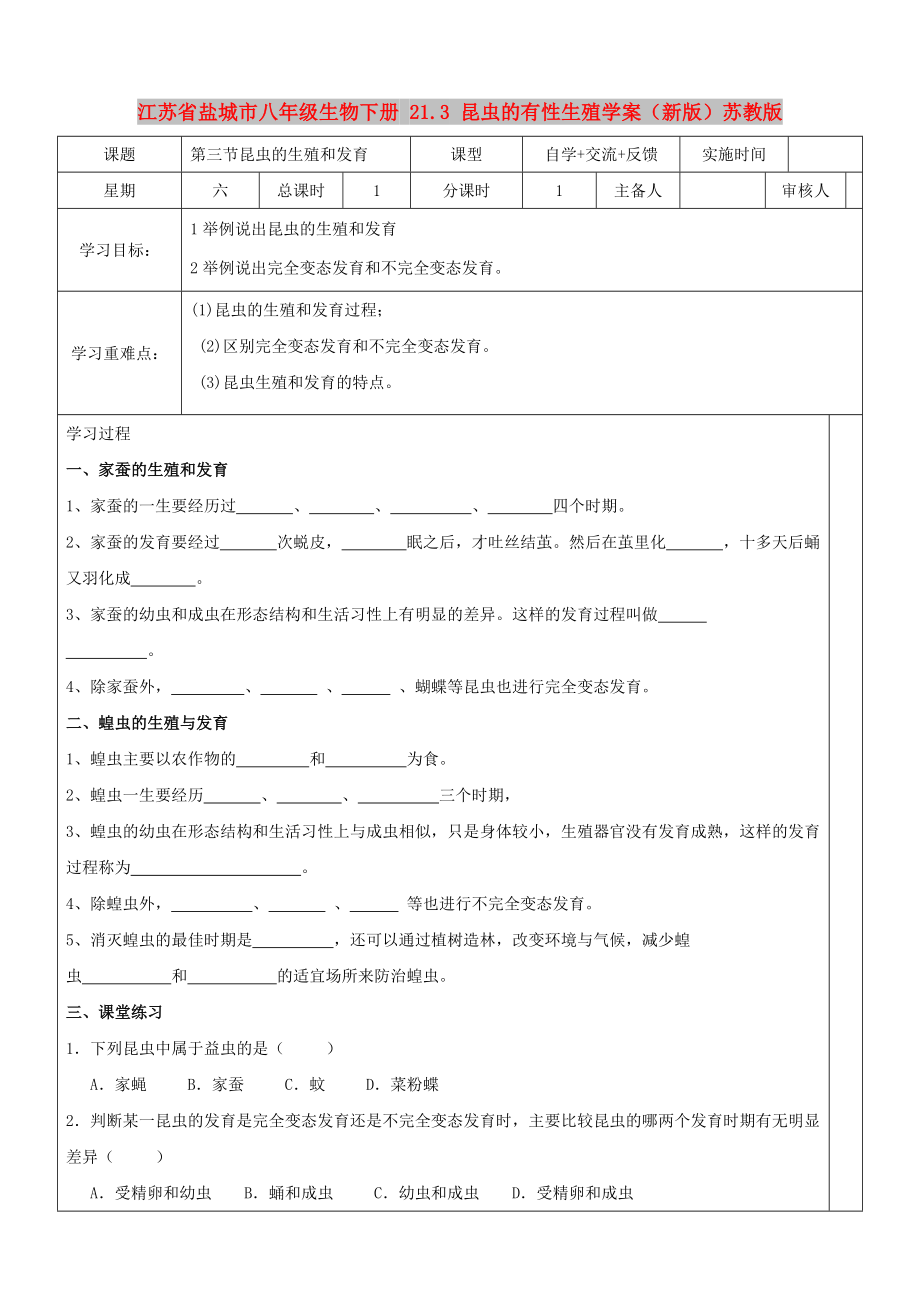 江蘇省鹽城市八年級生物下冊 21.3 昆蟲的有性生殖學(xué)案（新版）蘇教版_第1頁