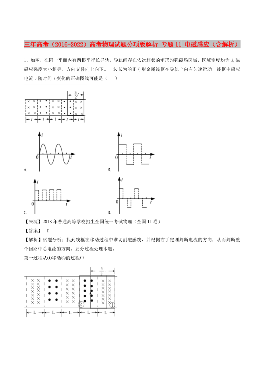 三年高考（2016-2022）高考物理試題分項版解析 專題11 電磁感應（含解析）_第1頁