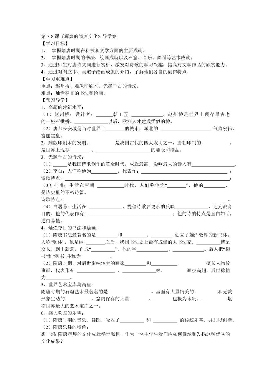 第7-8課《輝煌的隋唐文化》導學案_第1頁