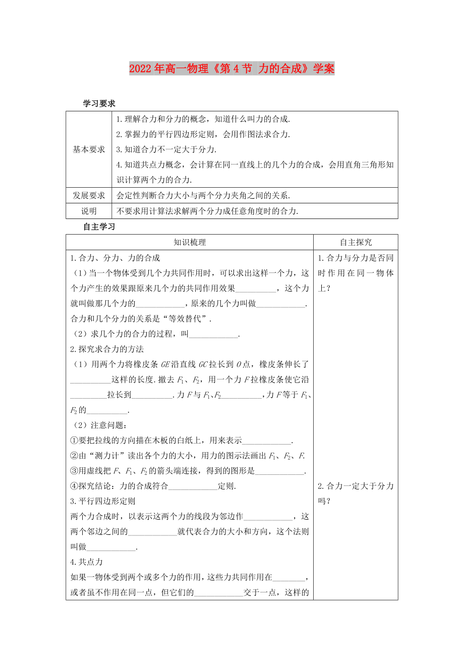 2022年高一物理《第4节 力的合成》学案_第1页