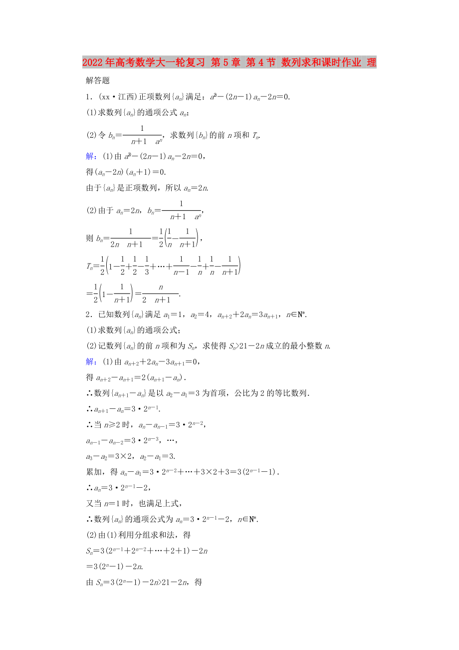 2022年高考數(shù)學(xué)大一輪復(fù)習(xí) 第5章 第4節(jié) 數(shù)列求和課時(shí)作業(yè) 理_第1頁(yè)