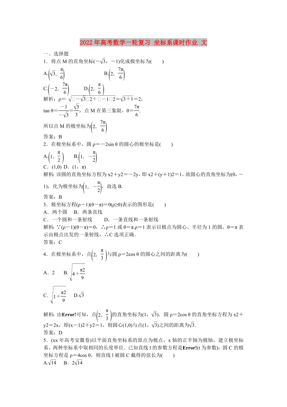 2022年高考数学一轮复习 坐标系课时作业 文_第1页