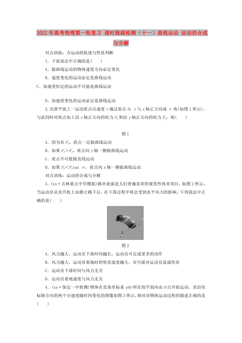 2022年高考物理第一輪復(fù)習(xí) 課時(shí)跟蹤檢測(cè)（十一）曲線運(yùn)動(dòng) 運(yùn)動(dòng)的合成與分解_第1頁(yè)