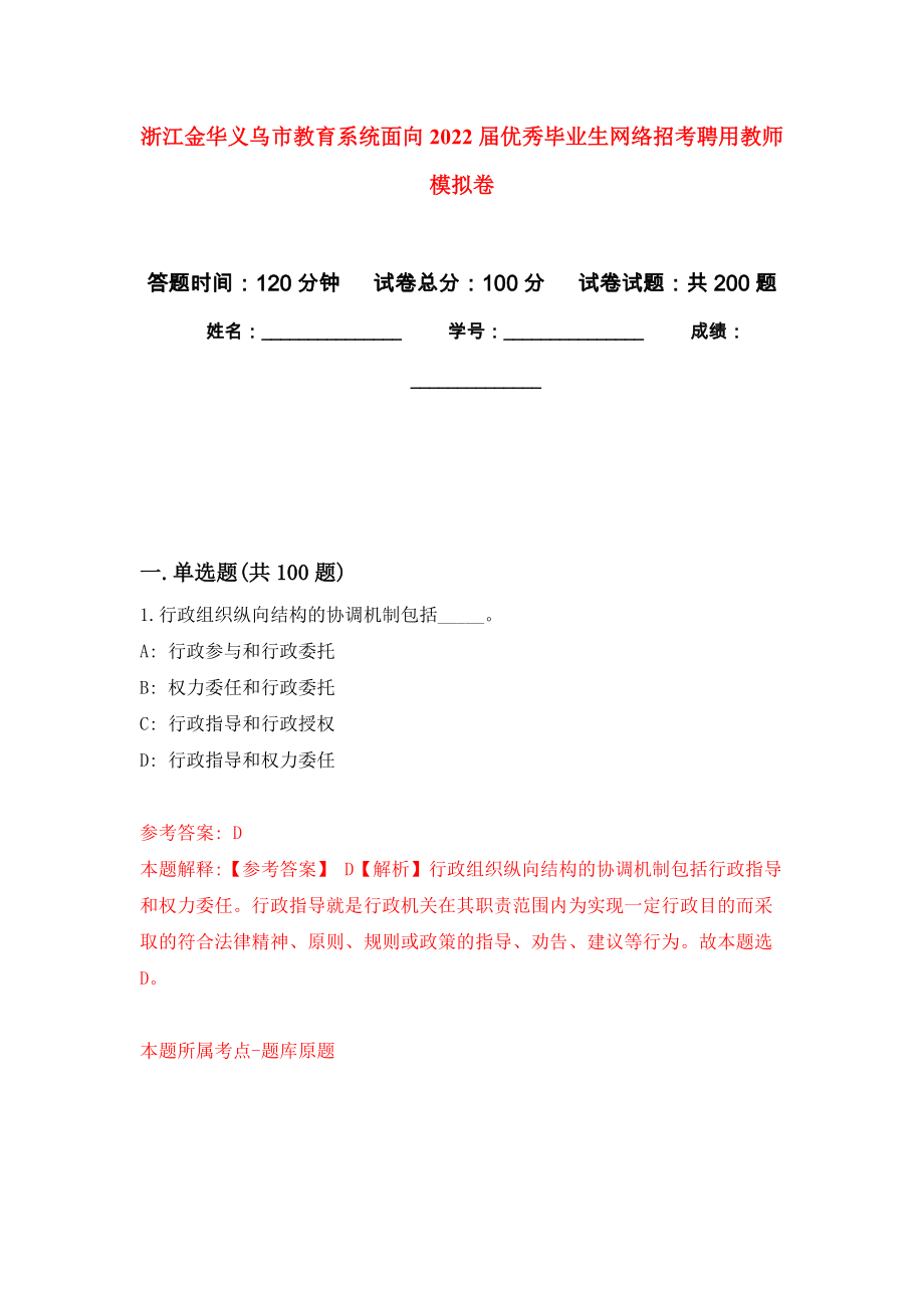 浙江金华义乌市教育系统面向2022届优秀毕业生网络招考聘用教师模拟卷（第4版）_第1页