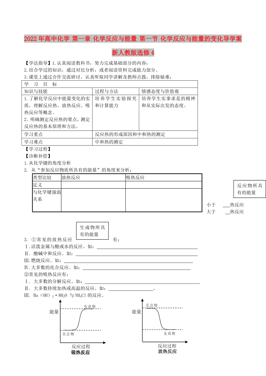 2022年高中化學 第一章 化學反應與能量 第一節(jié) 化學反應與能量的變化導學案新人教版選修4_第1頁