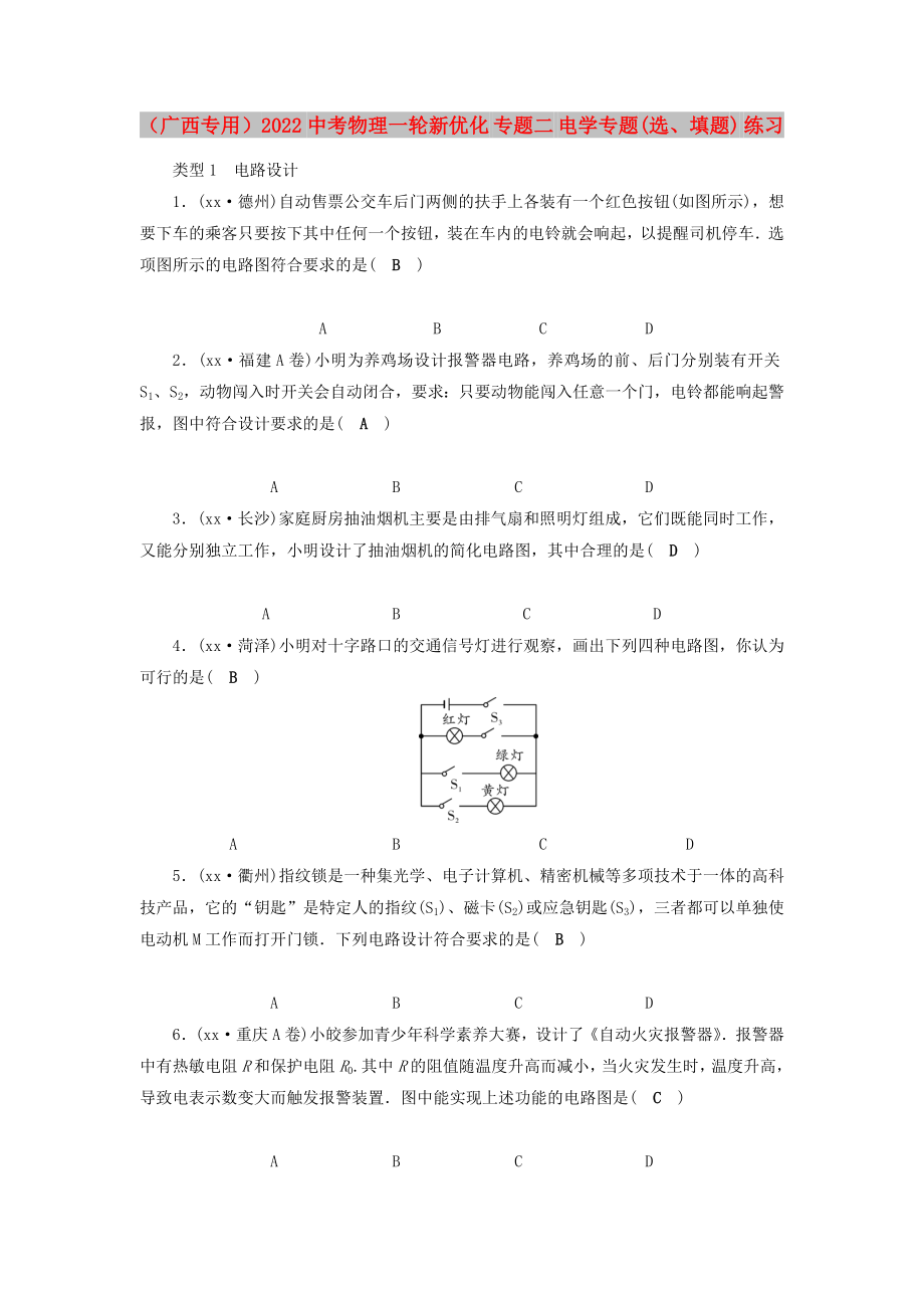 （廣西專用）2022中考物理一輪新優(yōu)化 專題二 電學(xué)專題(選、填題) 練習(xí)_第1頁