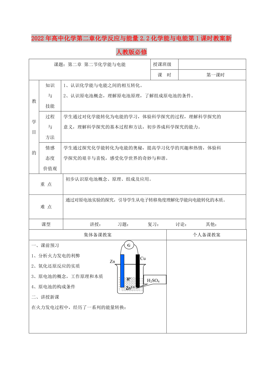 2022年高中化学第二章化学反应与能量2.2化学能与电能第1课时教案新人教版必修_第1页