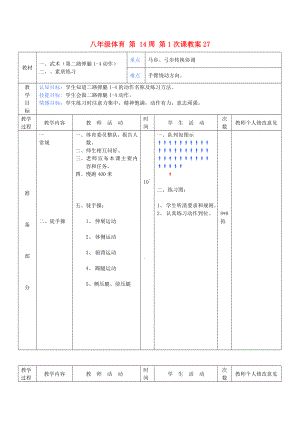 八年級體育 第 14周 第1次課教案27