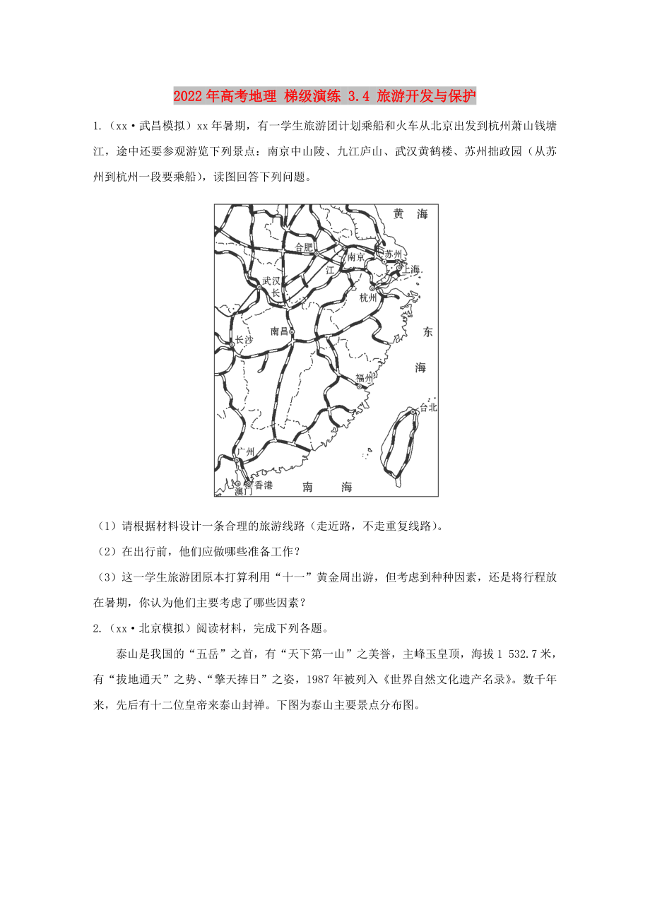 2022年高考地理 梯級(jí)演練 3.4 旅游開(kāi)發(fā)與保護(hù)_第1頁(yè)