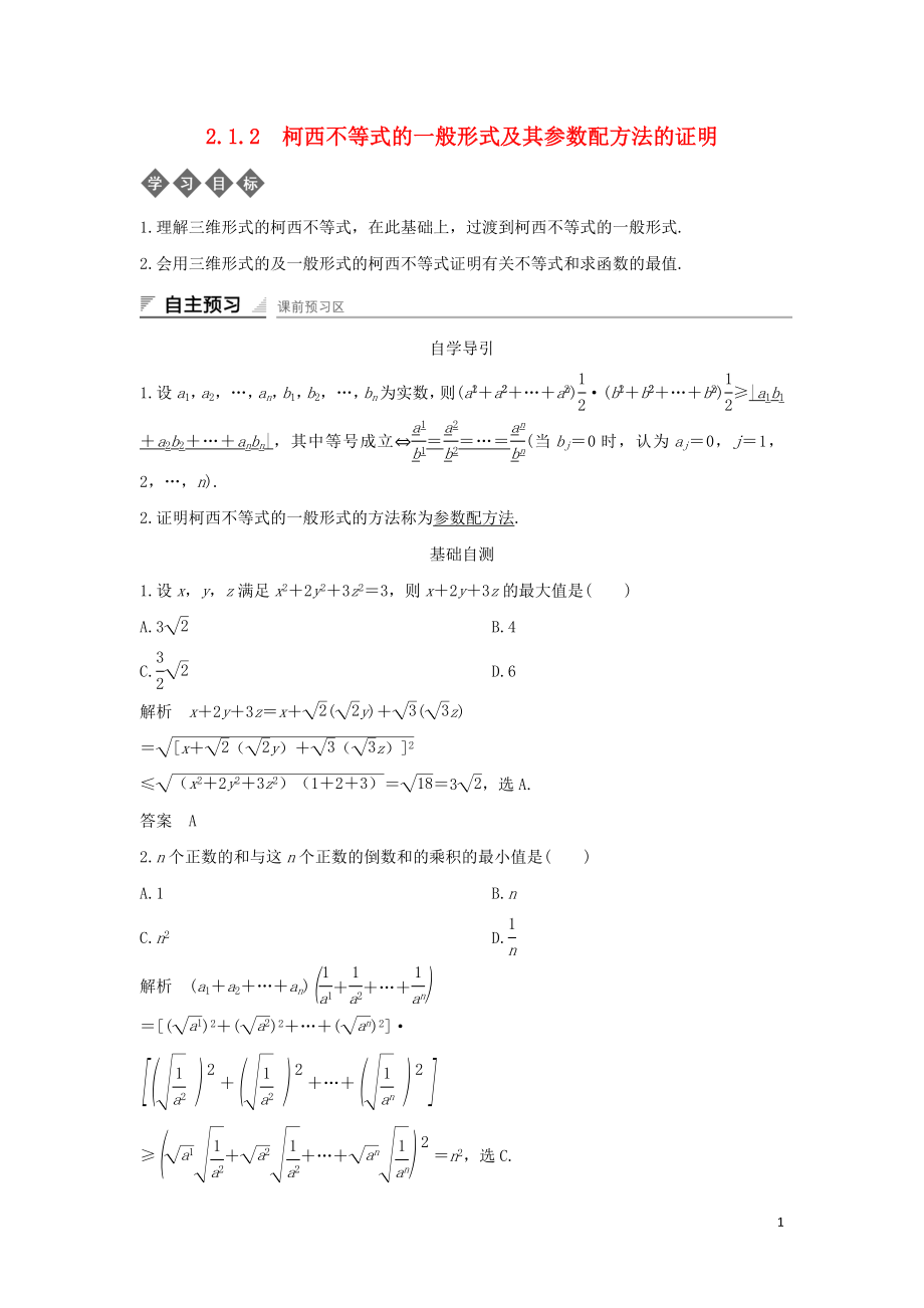 2018-2019學(xué)年高中數(shù)學(xué) 第二章 柯西不等式與排序不等式及其應(yīng)用 2.1.2 柯西不等式的一般形式及其參數(shù)配方法的證明導(dǎo)學(xué)案 新人教B版選修4-5_第1頁