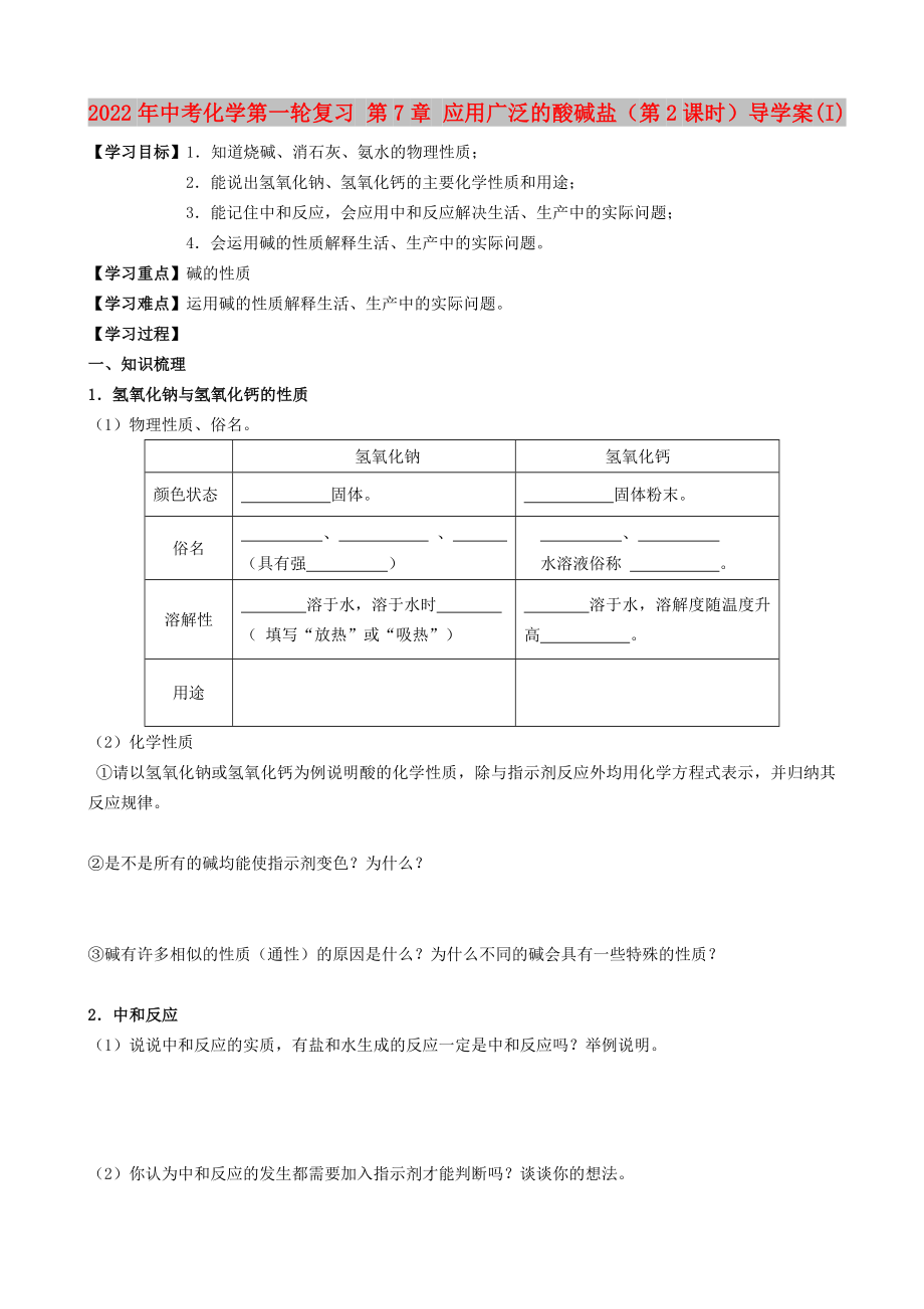 2022年中考化學(xué)第一輪復(fù)習(xí) 第7章 應(yīng)用廣泛的酸堿鹽（第2課時(shí)）導(dǎo)學(xué)案(I)_第1頁