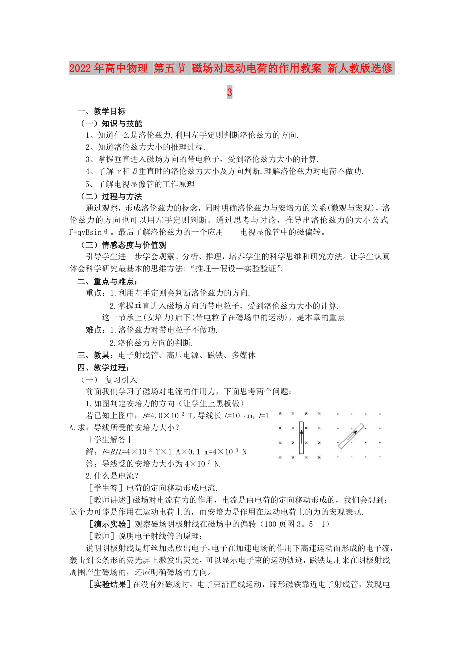 2022年高中物理 第五節(jié) 磁場對運動電荷的作用教案 新人教版選修3_第1頁