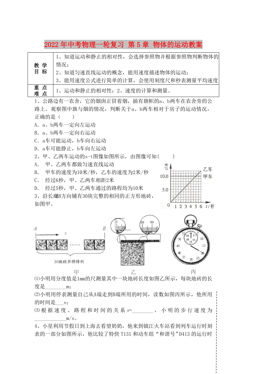 2022年中考物理一輪復(fù)習(xí) 第5章 物體的運(yùn)動(dòng)教案_第1頁(yè)