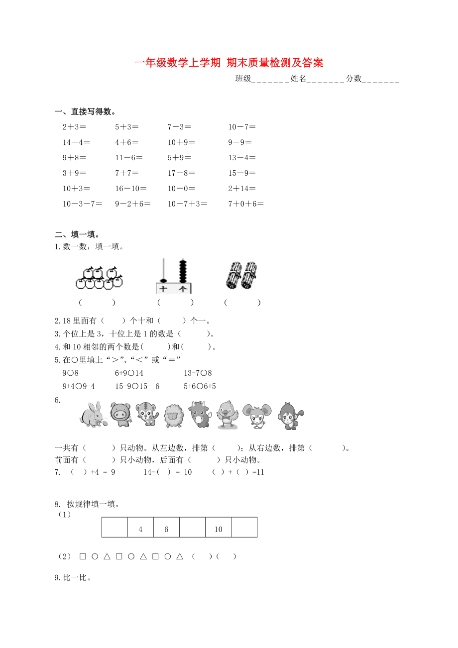 一年級數(shù)學上學期 期末質(zhì)量檢測及答案_第1頁