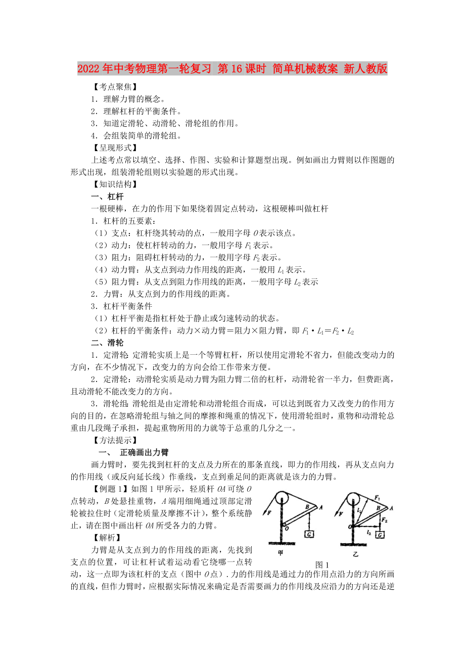 2022年中考物理第一輪復(fù)習(xí) 第16課時 簡單機械教案 新人教版_第1頁