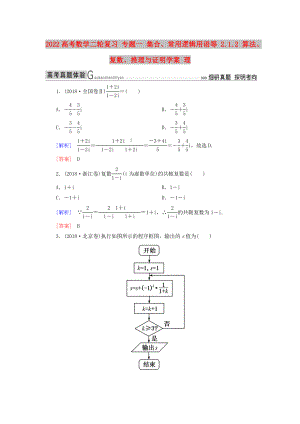 2022高考數(shù)學(xué)二輪復(fù)習(xí) 專(zhuān)題一 集合、常用邏輯用語(yǔ)等 2.1.2 算法、復(fù)數(shù)、推理與證明學(xué)案 理