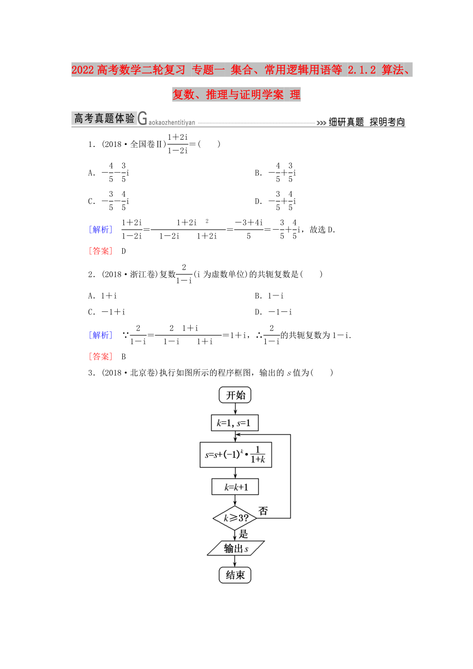 2022高考數(shù)學(xué)二輪復(fù)習(xí) 專題一 集合、常用邏輯用語等 2.1.2 算法、復(fù)數(shù)、推理與證明學(xué)案 理_第1頁