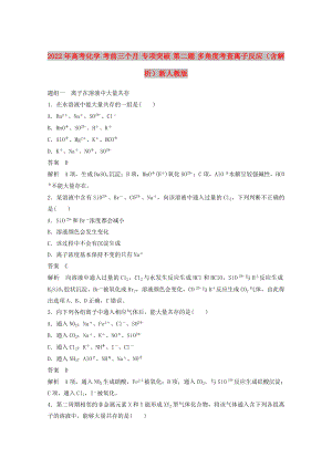 2022年高考化學(xué) 考前三個月 專項突破 第二題 多角度考查離子反應(yīng)（含解析）新人教版