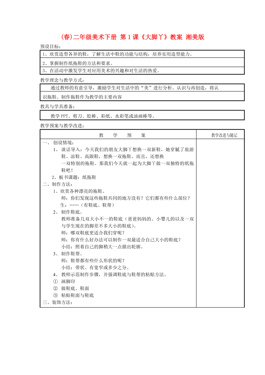 (春)二年級(jí)美術(shù)下冊(cè) 第1課《大腳丫》教案 湘美版_第1頁