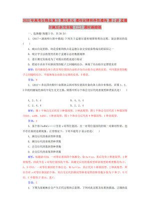 2022年高考生物總復習 第五單元 遺傳定律和伴性遺傳 第2講 孟德爾豌豆雜交實驗（二）課時跟蹤練