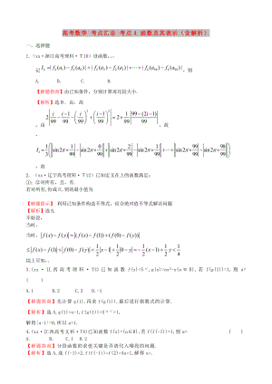 高考數(shù)學(xué) 考點(diǎn)匯總 考點(diǎn)4 函數(shù)及其表示（含解析）