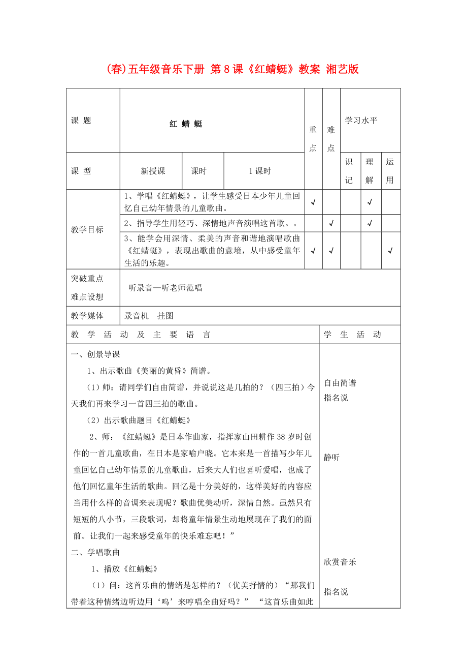 (春)五年級(jí)音樂(lè)下冊(cè) 第8課《紅蜻蜓》教案 湘藝版_第1頁(yè)