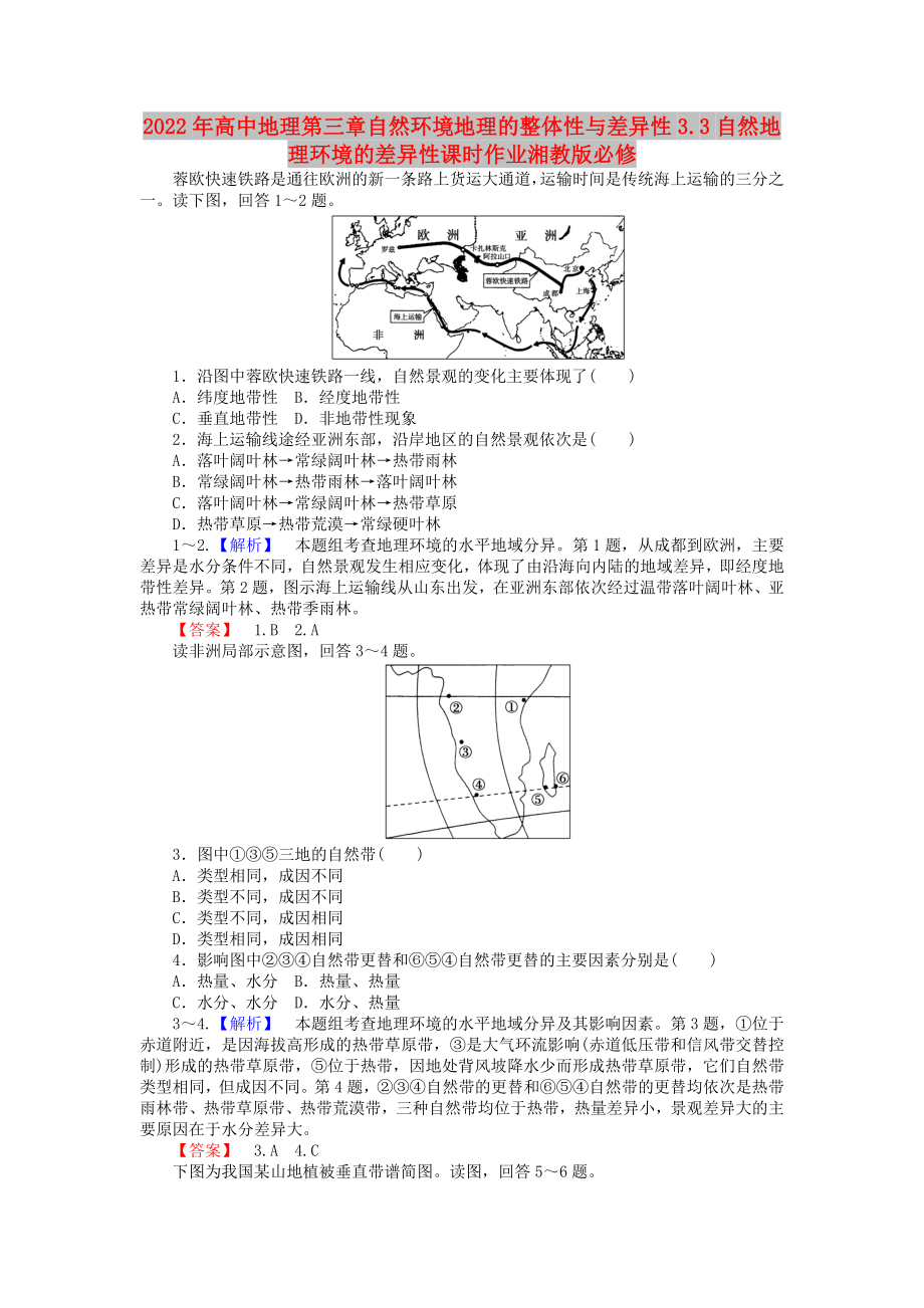 2022年高中地理第三章自然环境地理的整体性与差异性3.3自然地理环境的差异性课时作业湘教版必修_第1页