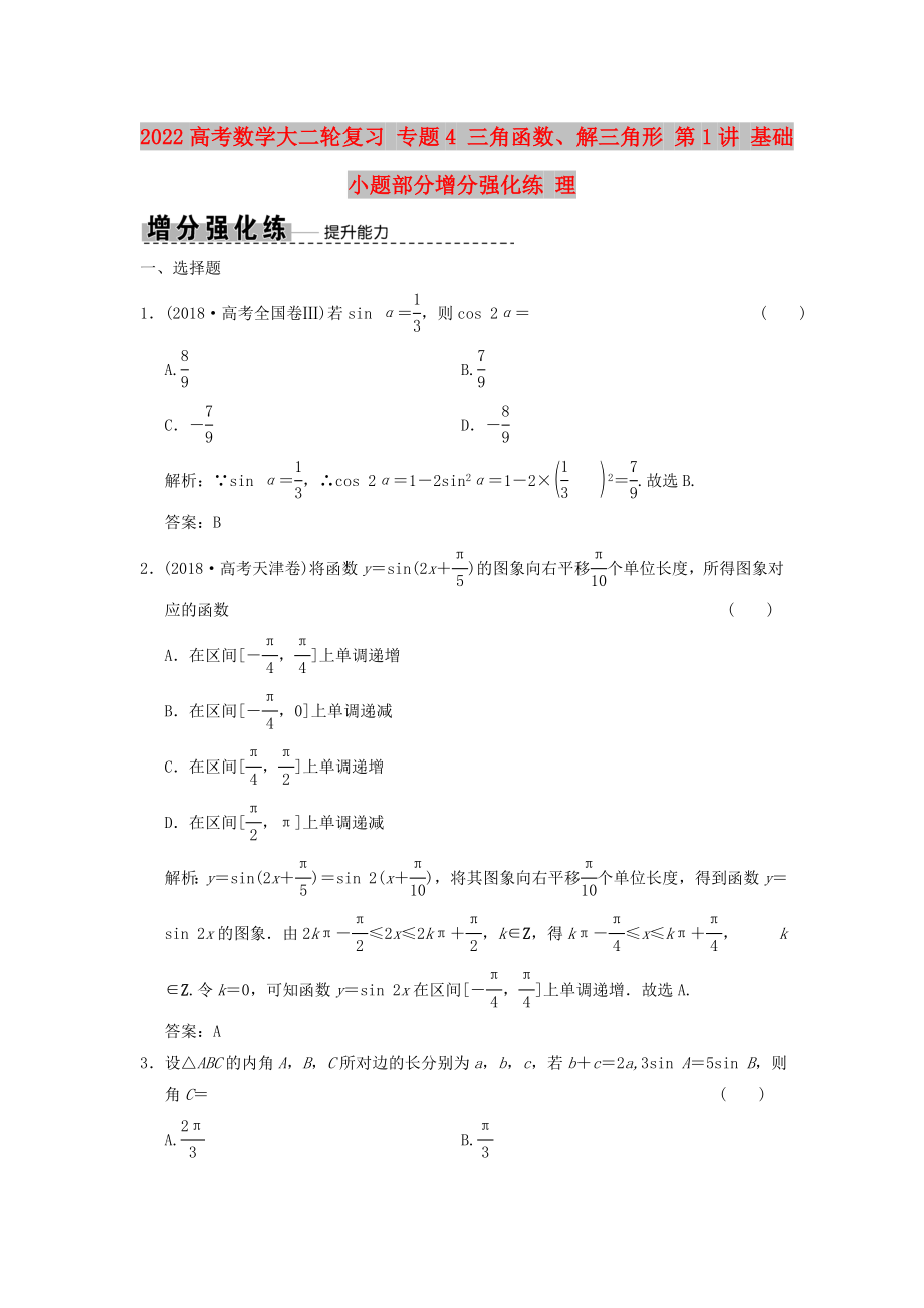 2022高考數(shù)學(xué)大二輪復(fù)習(xí) 專題4 三角函數(shù)、解三角形 第1講 基礎(chǔ)小題部分增分強(qiáng)化練 理_第1頁(yè)