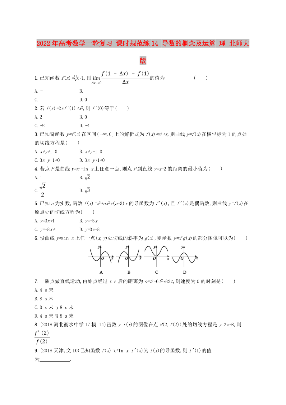 2022年高考數(shù)學(xué)一輪復(fù)習(xí) 課時(shí)規(guī)范練14 導(dǎo)數(shù)的概念及運(yùn)算 理 北師大版_第1頁(yè)