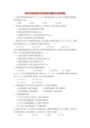 2022年高考化學(xué)一輪訓(xùn)練案 課題25 原子結(jié)構(gòu)