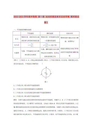 2022-2023學年高中物理 第一章 運動的描述章末總結學案 教科版必修1