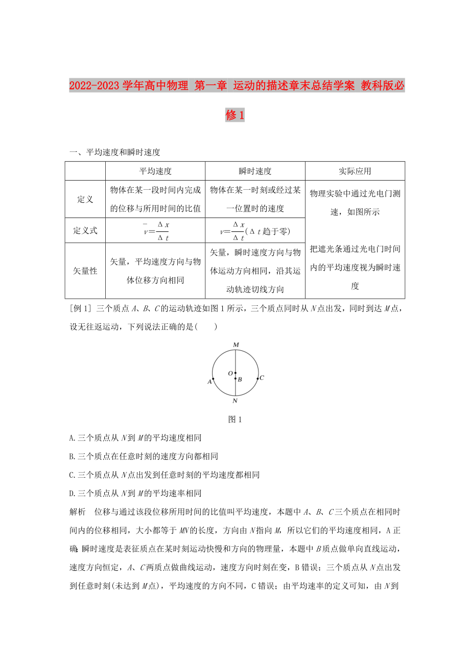 2022-2023學(xué)年高中物理 第一章 運(yùn)動(dòng)的描述章末總結(jié)學(xué)案 教科版必修1_第1頁(yè)