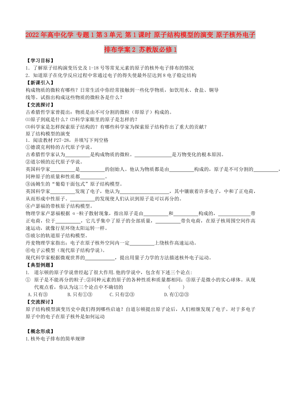 2022年高中化学 专题1第3单元 第1课时 原子结构模型的演变 原子核外电子排布学案2 苏教版必修1_第1页