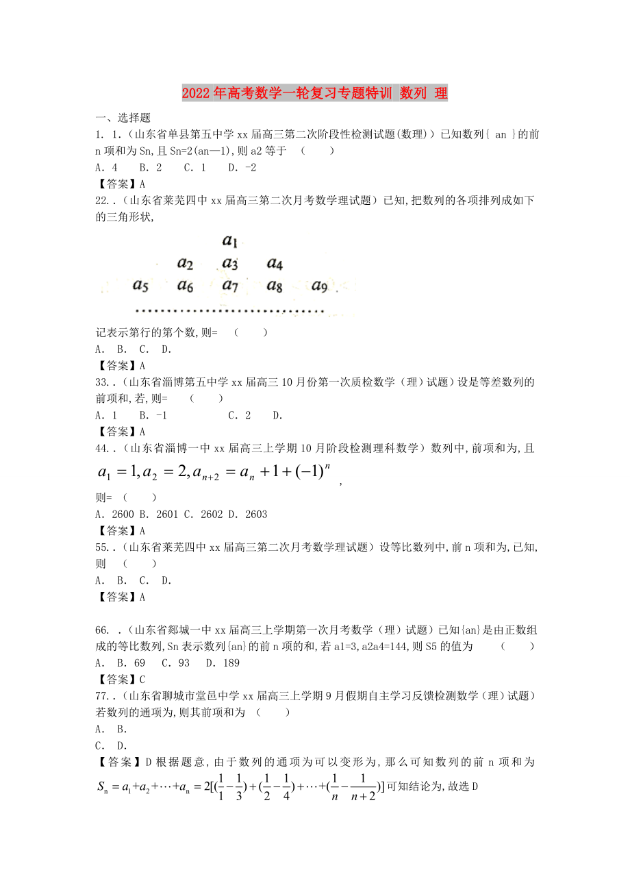 2022年高考数学一轮复习专题特训 数列 理_第1页