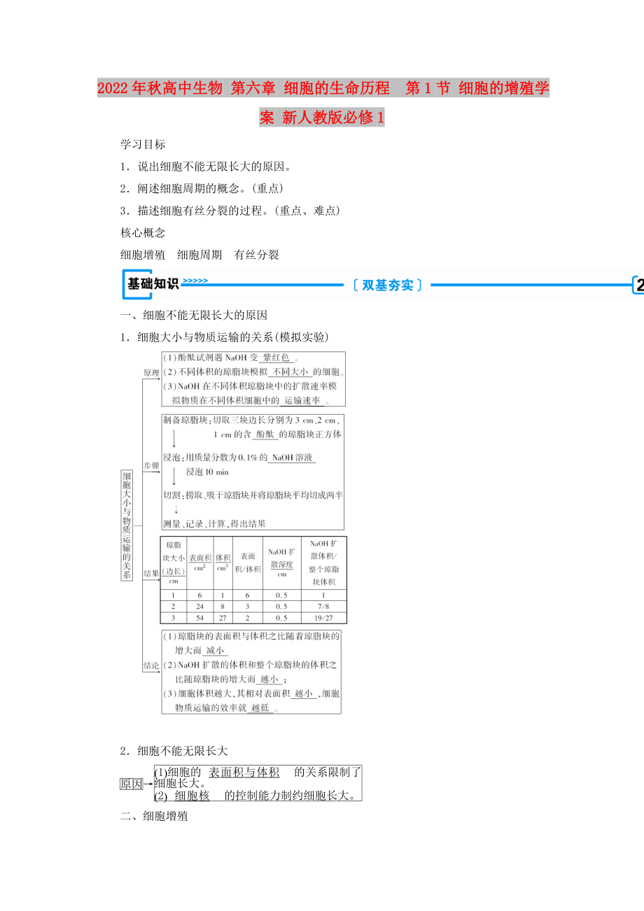 2022年秋高中生物 第六章 细胞的生命历程第1节 细胞的增殖学案 新人教版必修1_第1页