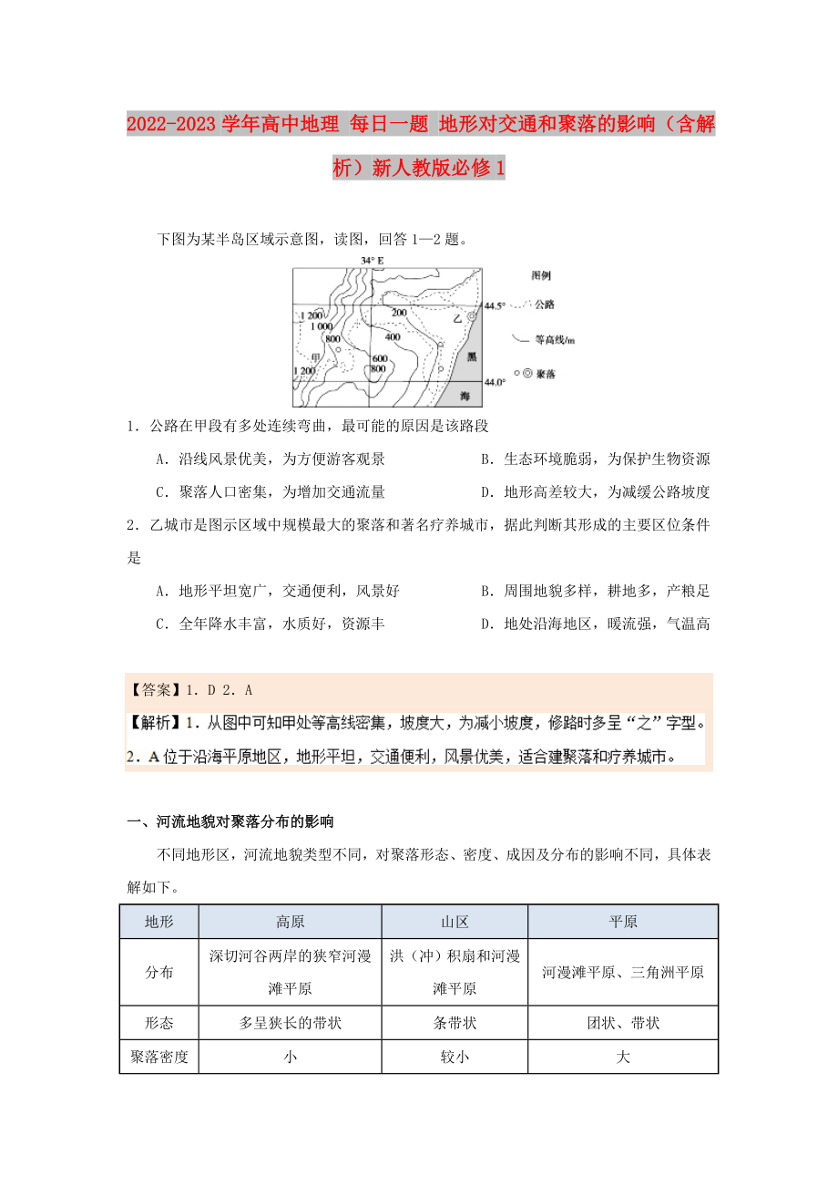 2022-2023學(xué)年高中地理 每日一題 地形對交通和聚落的影響（含解析）新人教版必修1_第1頁