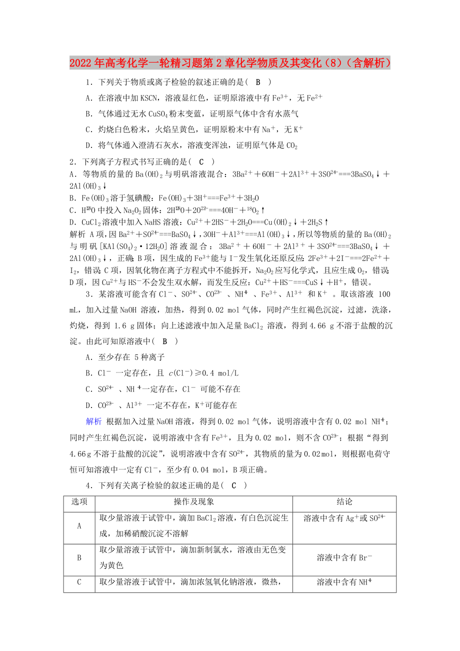 2022年高考化学一轮精习题 第2章 化学物质及其变化（8）（含解析）_第1页