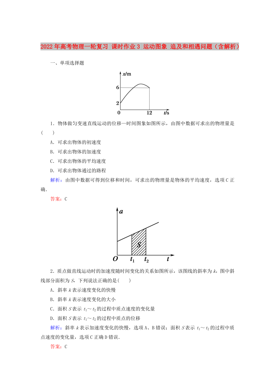 2022年高考物理一輪復(fù)習(xí) 課時(shí)作業(yè)3 運(yùn)動(dòng)圖象 追及和相遇問題（含解析）_第1頁(yè)