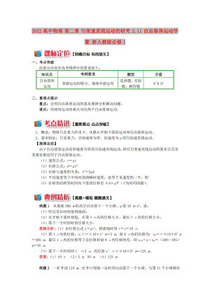 2022高中物理 第二章 勻變速直線運(yùn)動(dòng)的研究 2.11 自由落體運(yùn)動(dòng)學(xué)案 新人教版必修1