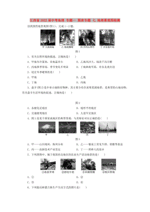 江西省2022屆中考地理 專(zhuān)題一 圖表專(zhuān)題 七 地理景觀圖檢測(cè)